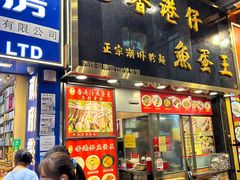 -章记香港仔鱼蛋王(西洋菜街店)