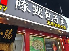 -陈寔包子王·卤煮小肠·京味小吃(龙潭店)