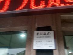 -中国银行(淮南分行)