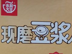 -永和大王(春日上新·军博店)