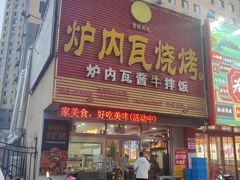 门面-炉内瓦·瓦片烧烤(明日星城店)