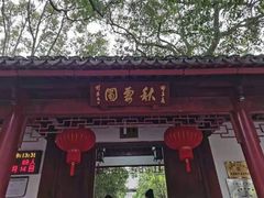 -秋霞圃