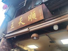 -王天顺海苔饼