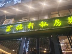 -富临轩私房菜(集庆门大街店)