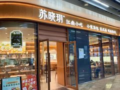 -苏晓玥·江南小吃(海上世界店)