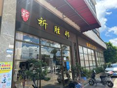 -祈胜邨•顺德鱼生•顺德菜(容桂店)