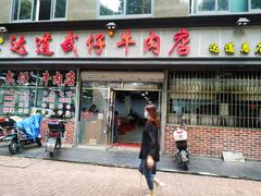 门面-达道武仔牛肉店(广达路店)