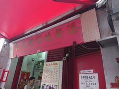 门面-添發碗仔翅美食