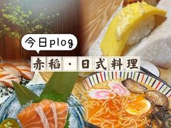 -赤稻·日式料理(禅城店)