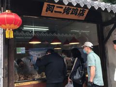 门面-阿二烤鸡(山塘街店)