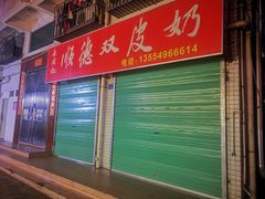 -老周记顺德双皮奶