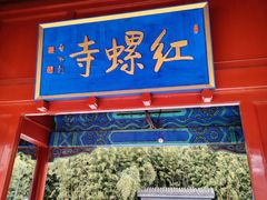 -红螺寺