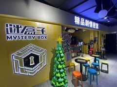 -谜盒子奇幻密室(南屏店)