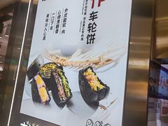 -拾烧·古法手作车轮饼(西直门凯德茂店)