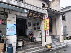 -老虎灶小吃