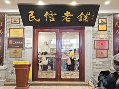 -民信老铺(华盖路店)