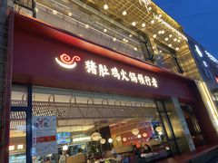 门面-捞神煲汤火锅(湖滨商业街店)