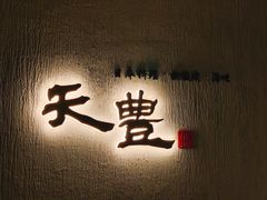 -天丰日本料理·铁板烧