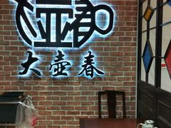 -大壶春(四川中路店)