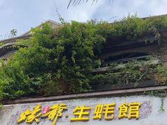 -蠔爺王志德生蚝馆(金沙湾店)