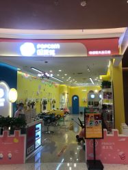 -爆米花儿童美发乐园