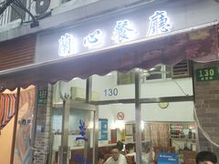 -蘭心餐厅(进贤路店)