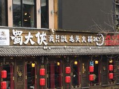 门面-蜀大侠火锅(寰球文化地标·总府店)