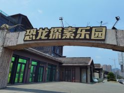 -恐龙探索乐园(磁器口店)