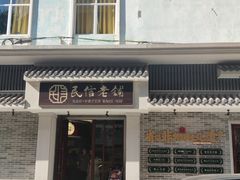 门面-民信老铺(华盖路店)
