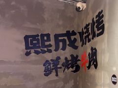 -熙成烧烤(白塔岭店)
