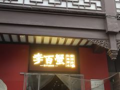 -李百蟹·江南蟹黄面·河景餐厅(夫子庙总店)