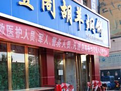 门面-壹阁胡羊焖饼(特色小吃街店)