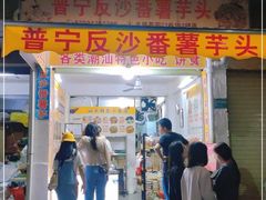 -普宁反沙番薯芋头