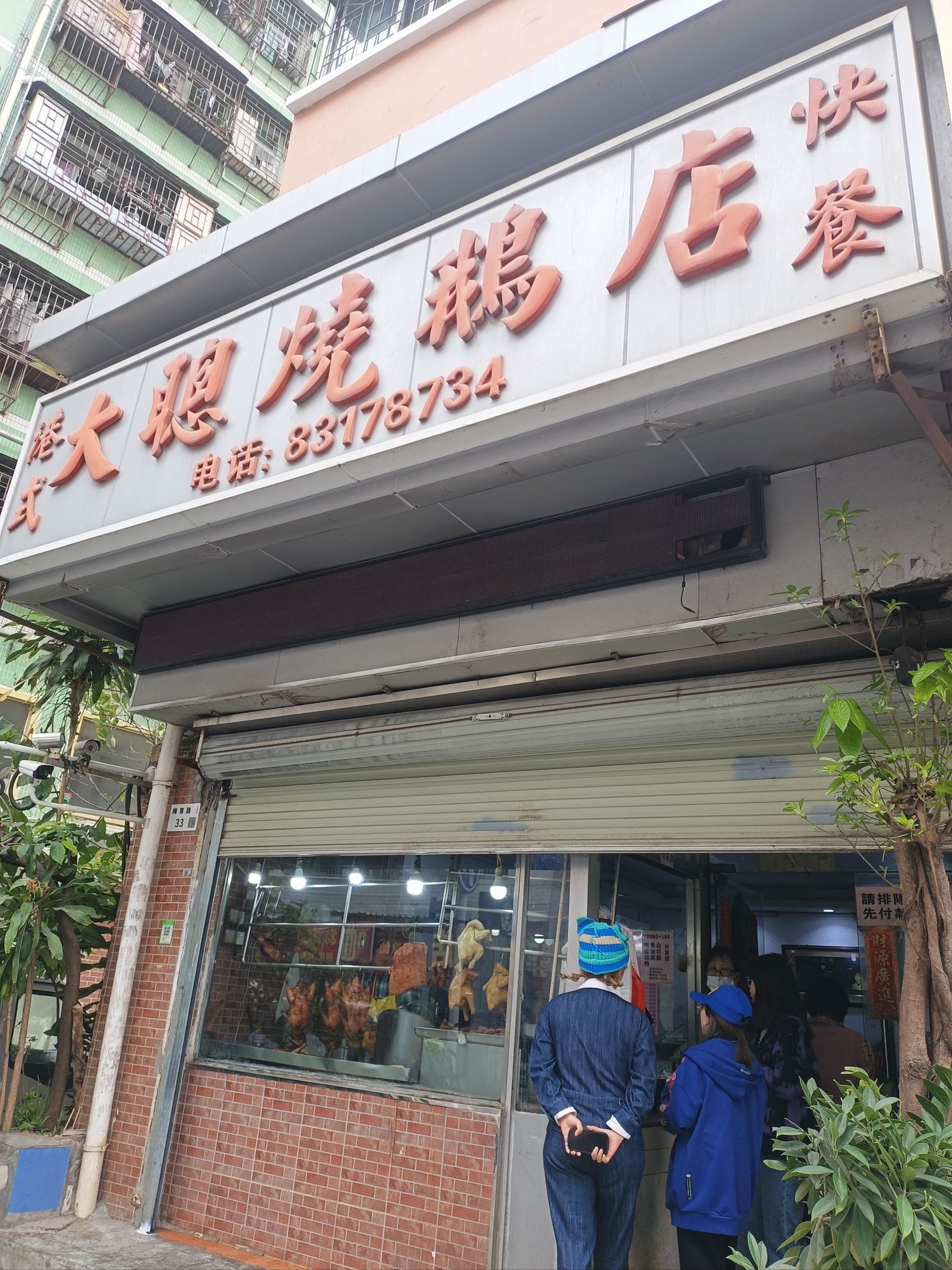 下梅林河背村里的老字号烧鹅店[色][色]
