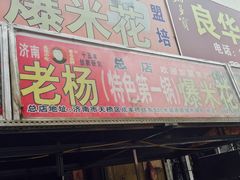 门面-正宗老杨特色爆米花(四棉店)