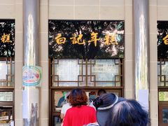 -清真·白记年糕(牛街北口店)