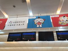 -广州保龄球馆(广州天河体育中心店)