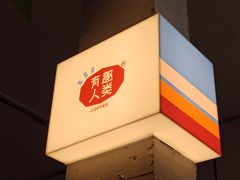 -有趣人类咖啡(永庆坊店)
