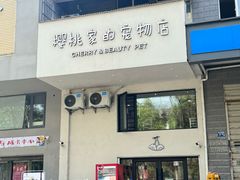 -樱桃家的宠物店(君安花园店)