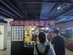 -安徽阜阳卷馍(西单店)