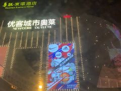 -优客城市奥莱