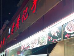 -老黄记手撕烤兔(玉林街店)