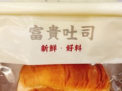 -富贵面包公司(运河店)