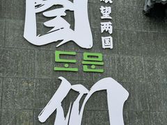 -图们国门景区