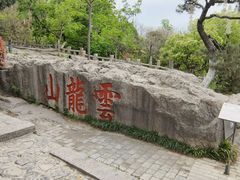 -云龙山