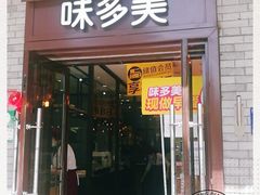 门面-味多美蛋糕(阜成门店)