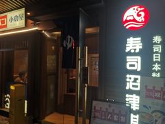 -沼津港精致料理·寿喜烧·烧鸟(漕河泾印象城店)