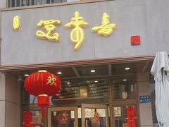 -笑来喜馄饨小笼工坊店(湖滨街店)