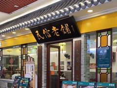 -民信老铺(东方广场店)