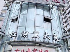-江湖黑大兔(杨家坪店)